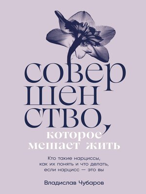 cover image of Совершенство, которое мешает жить